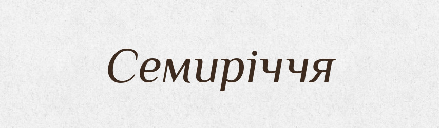 Семиріччя — Великий тлумачний словник сучасної української мови