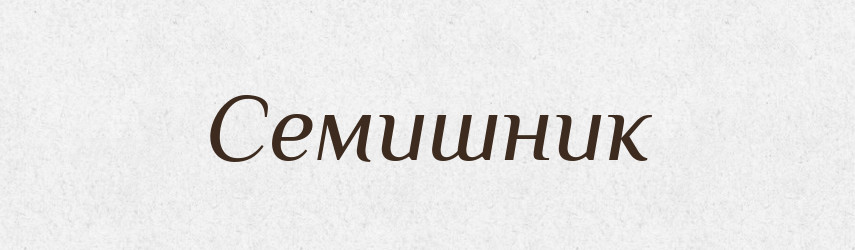 Семишник — Великий тлумачний словник сучасної української мови