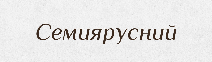 Семиярусний — Великий тлумачний словник сучасної української мови