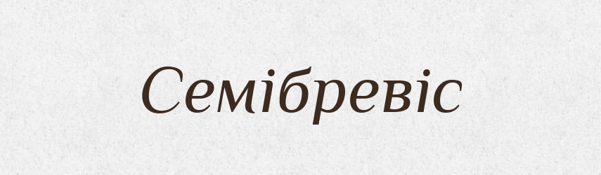 Семібревіс — Великий тлумачний словник сучасної української мови