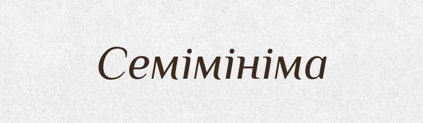 Семімініма — Великий тлумачний словник сучасної української мови