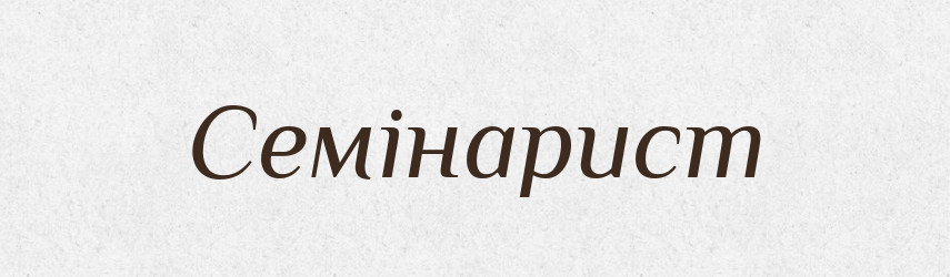 Семінарист — Великий тлумачний словник сучасної української мови
