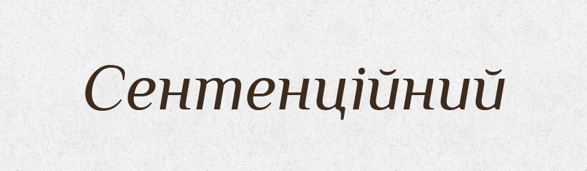 Сентенційний — Великий тлумачний словник сучасної української мови
