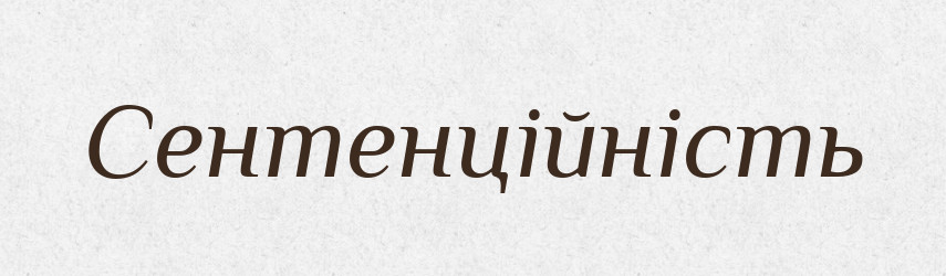 Сентенційність — Великий тлумачний словник сучасної української мови