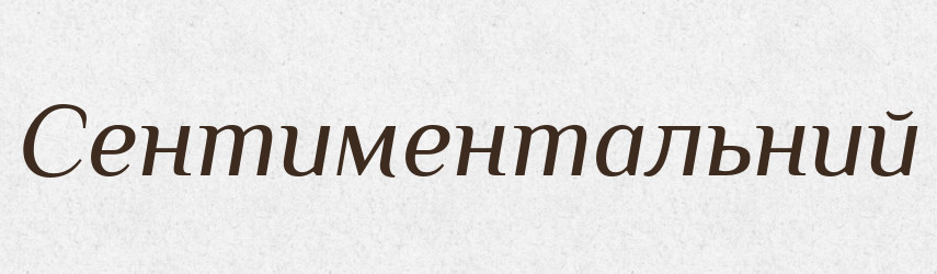 Сентиментальний — Великий тлумачний словник сучасної української мови
