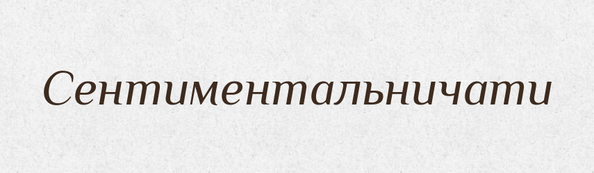 Сентиментальничати — Великий тлумачний словник сучасної української мови