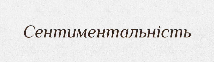Сентиментальність — Великий тлумачний словник сучасної української мови