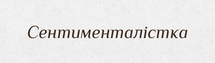Сентименталістка — Великий тлумачний словник сучасної української мови