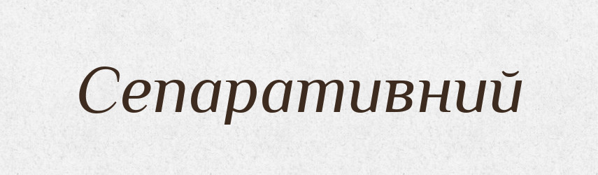 Сепаративний — Великий тлумачний словник сучасної української мови