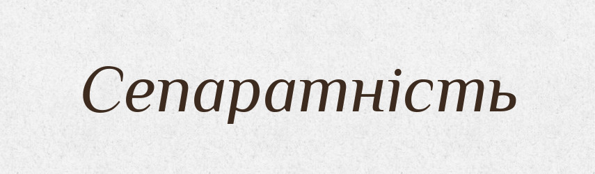 Сепаратність — Великий тлумачний словник сучасної української мови