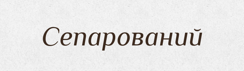 Сепарований — Великий тлумачний словник сучасної української мови