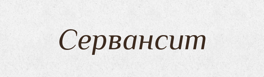 Сервансит — Великий тлумачний словник сучасної української мови