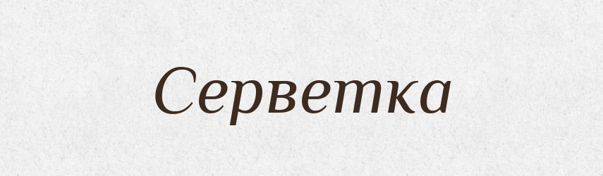 Серветка — Великий тлумачний словник сучасної української мови