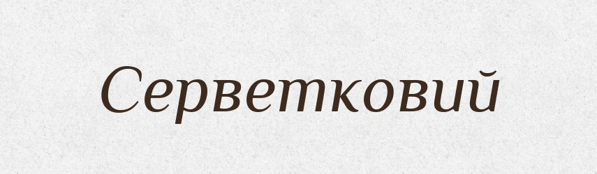 Серветковий — Великий тлумачний словник сучасної української мови
