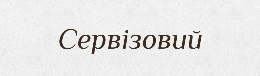 Сервізовий — Великий тлумачний словник сучасної української мови