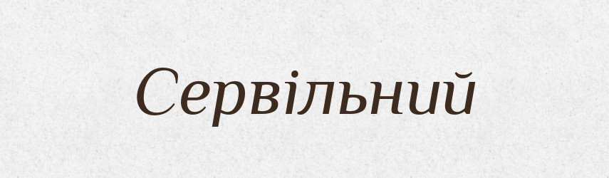 Сервільний — Великий тлумачний словник сучасної української мови