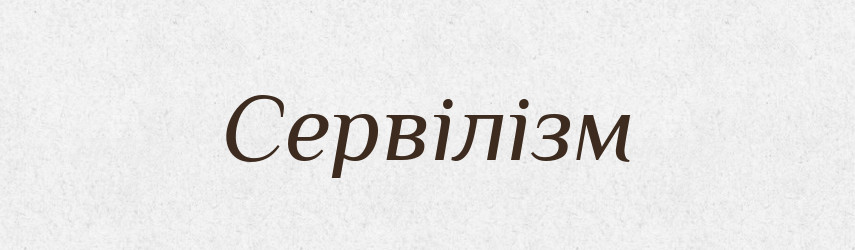 Сервілізм — Великий тлумачний словник сучасної української мови
