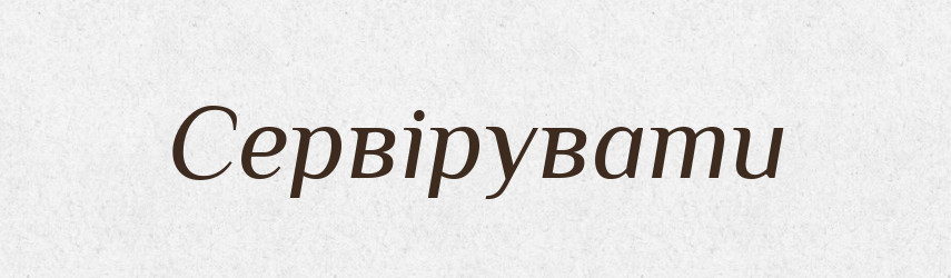Сервірувати — Великий тлумачний словник сучасної української мови