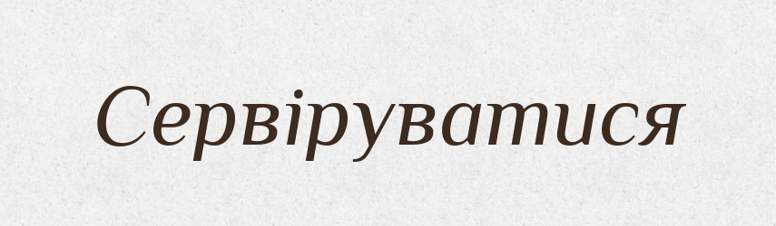 Сервіруватися — Великий тлумачний словник сучасної української мови
