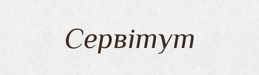 Сервітут — Великий тлумачний словник сучасної української мови