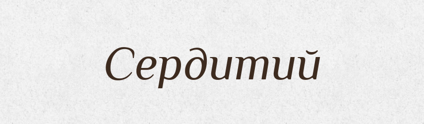 Сердитий — Великий тлумачний словник сучасної української мови