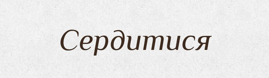 Сердитися — Великий тлумачний словник сучасної української мови