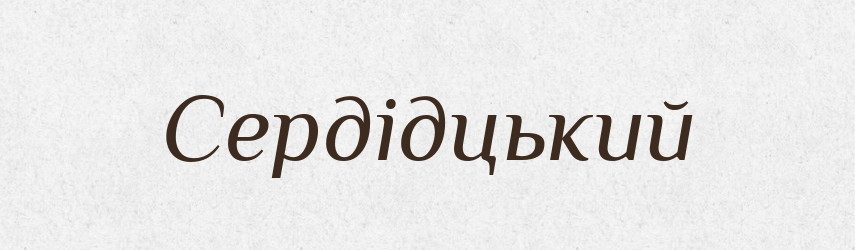 Сердідцький — Великий тлумачний словник сучасної української мови