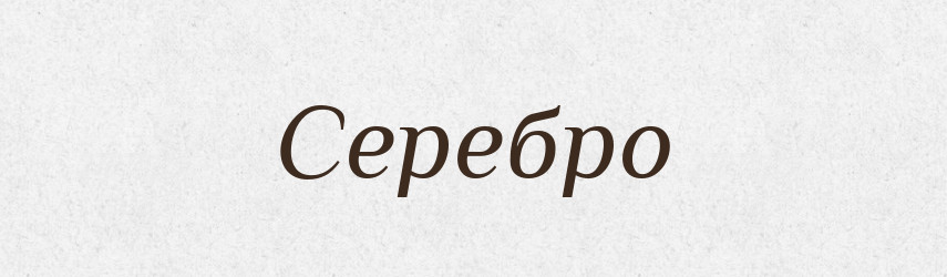 Серебро — Великий тлумачний словник сучасної української мови