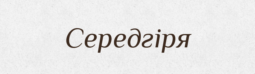 Середгіря — Великий тлумачний словник сучасної української мови