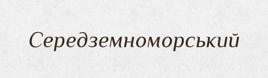 Середземноморський — Великий тлумачний словник сучасної української мови