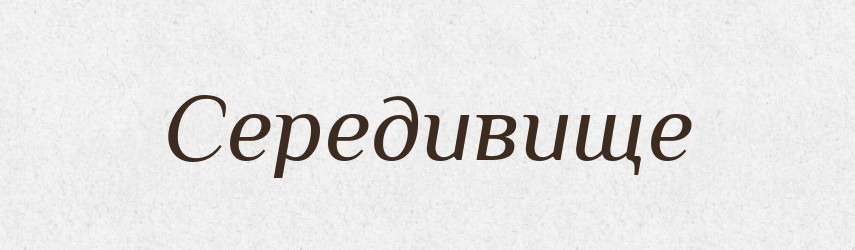 Середивище — Великий тлумачний словник сучасної української мови