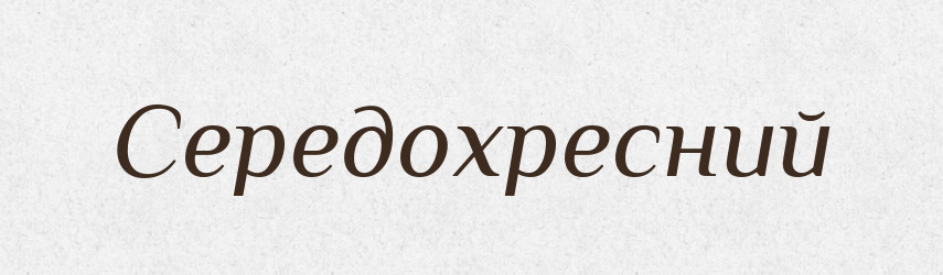 Середохресний — Великий тлумачний словник сучасної української мови
