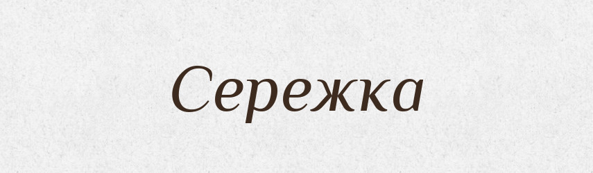Сережка — Великий тлумачний словник сучасної української мови