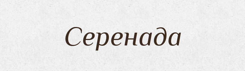 Серенада — Великий тлумачний словник сучасної української мови