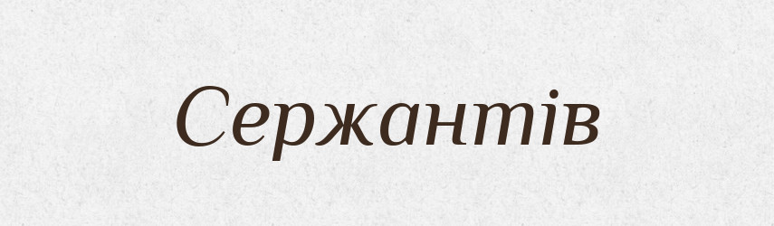 Сержантів — Великий тлумачний словник сучасної української мови