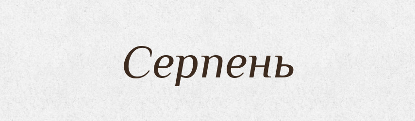 Серпень — Великий тлумачний словник сучасної української мови