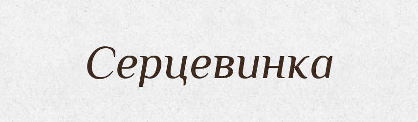Серцевинка — Великий тлумачний словник сучасної української мови