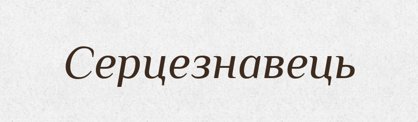 Серцезнавець — Великий тлумачний словник сучасної української мови