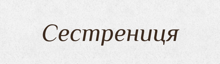 Сестрениця — Великий тлумачний словник сучасної української мови