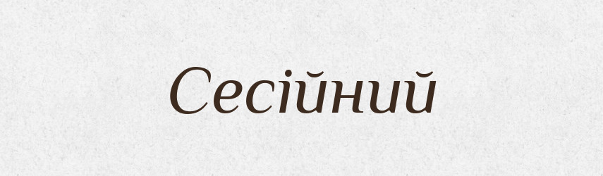 Сесійний — Великий тлумачний словник сучасної української мови