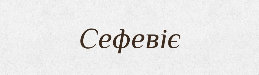 Сефевіє — Великий тлумачний словник сучасної української мови
