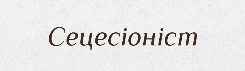Сецесіоніст — Великий тлумачний словник сучасної української мови