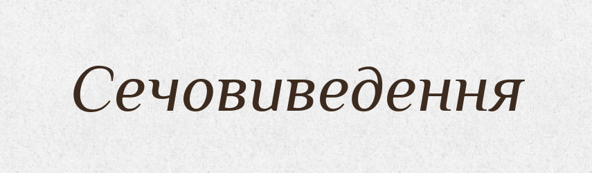 Сечовиведення — Великий тлумачний словник сучасної української мови