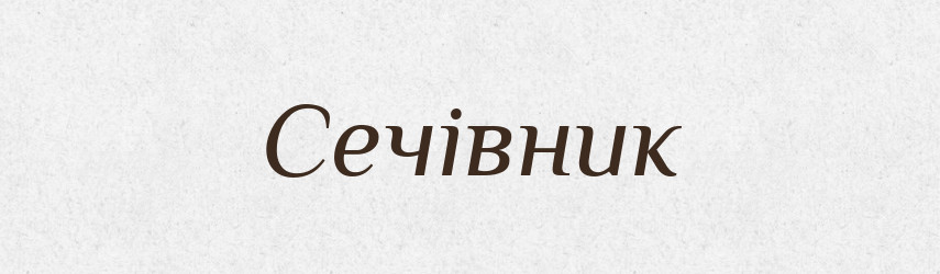Сечівник — Великий тлумачний словник сучасної української мови