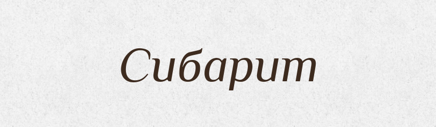 Сибарит — Великий тлумачний словник сучасної української мови