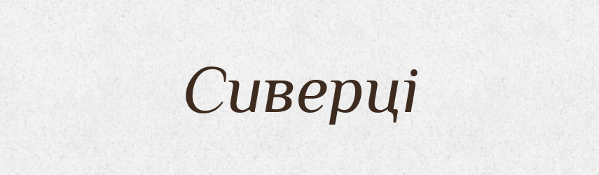 Сиверці — Великий тлумачний словник сучасної української мови