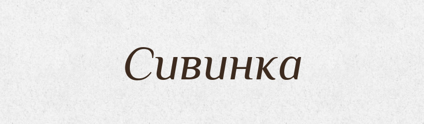 Сивинка — Великий тлумачний словник сучасної української мови