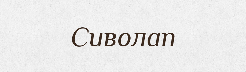 Сиволап — Великий тлумачний словник сучасної української мови