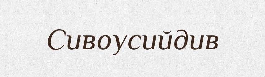 Сивоусийдив — Великий тлумачний словник сучасної української мови