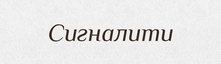 Сигналити — Великий тлумачний словник сучасної української мови
